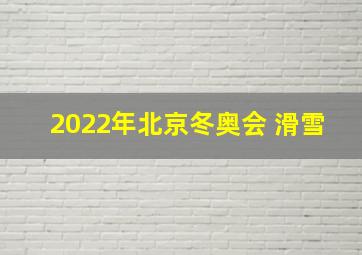 2022年北京冬奥会 滑雪